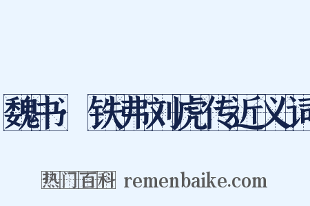 魏书·铁弗刘虎传近义词是什么意思的图片